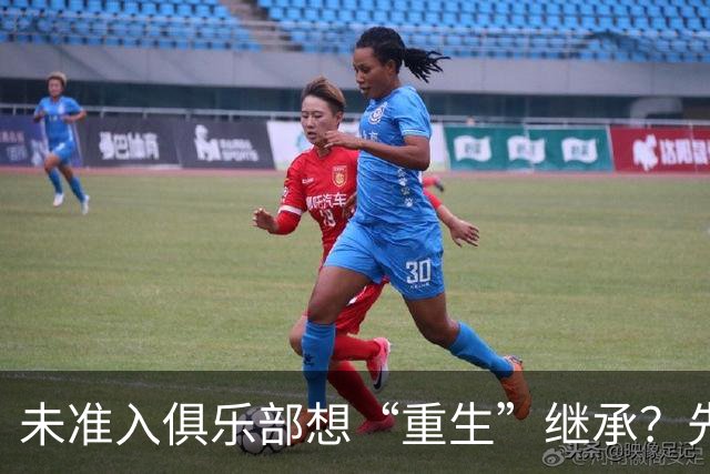 未准入俱乐部想“重生”继承？先“破”后“立”！