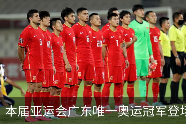 本届亚运会广东唯一奥运冠军登场，起手就是降维打击