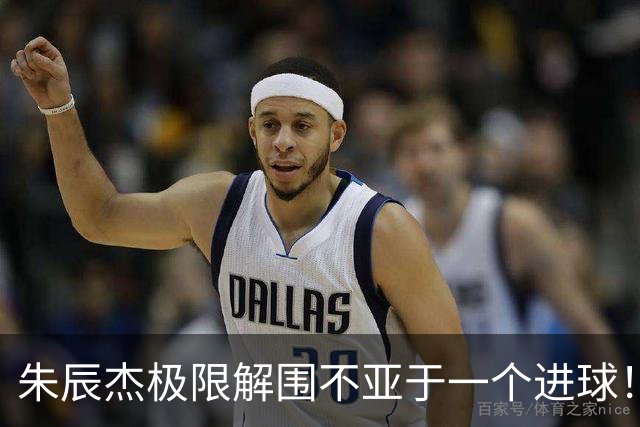 朱辰杰极限解围不亚于一个进球！不愧是申花的5号