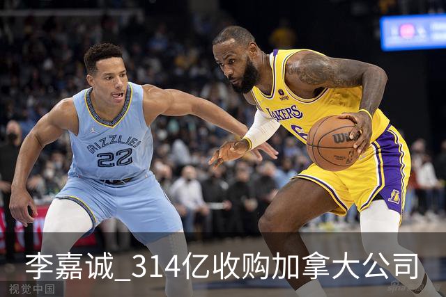 李嘉诚 314亿收购加拿大公司