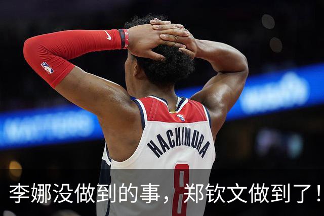 李娜没做到的事，郑钦文做到了！再收4个好消息