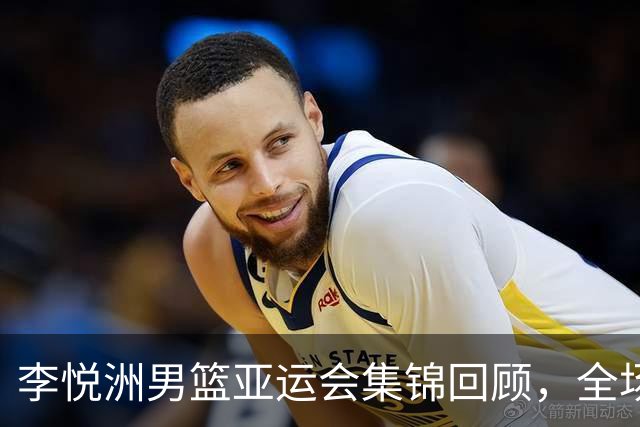 李悦洲男篮亚运会集锦回顾，全场得到18分3助攻2三分