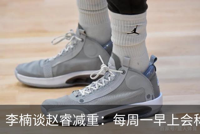 李楠谈赵睿减重：每周一早上会称重 不达标可能额外增加体能训练