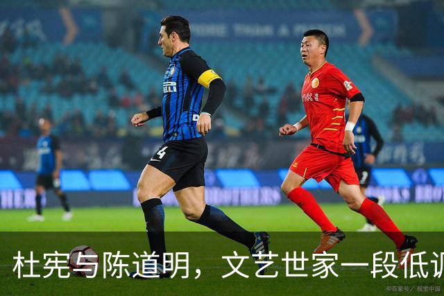 杜宪与陈道明，文艺世家一段低调相守的婚姻