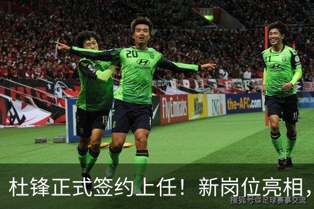杜锋正式签约上任！新岗位亮相，联手心仪名帅，球迷满心期待