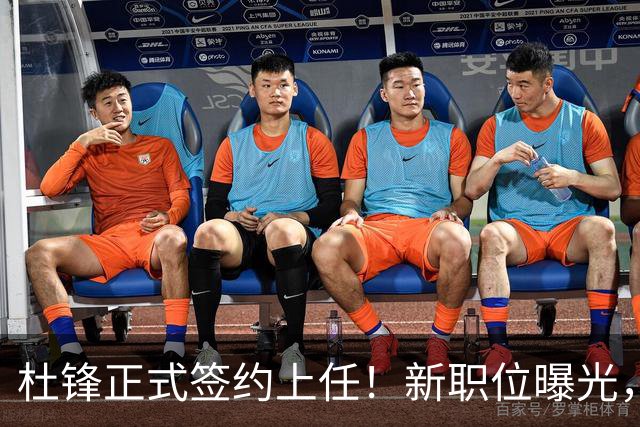 杜锋正式签约上任！新职位曝光，携手心仪名帅，薪资报酬是多少