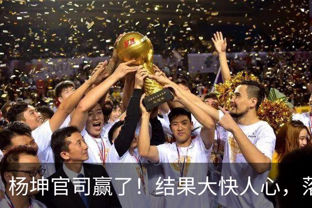 杨坤官司赢了！结果大快人心，落泪真相被扒出，刀郎又被牵扯进来