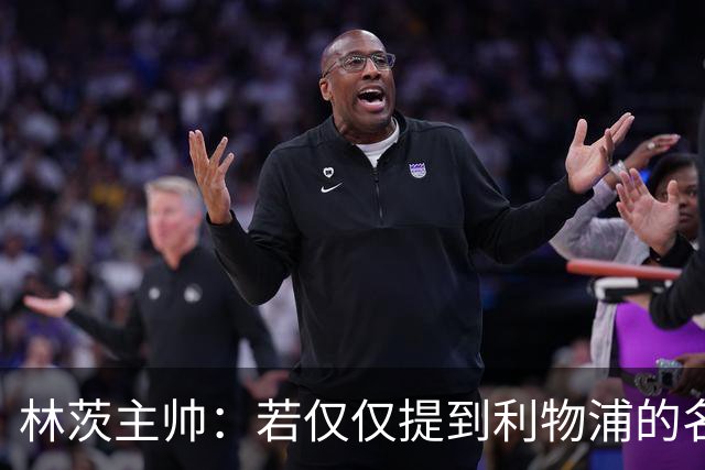 林茨主帅：若仅仅提到利物浦的名字我们就僵住，那将是耻辱