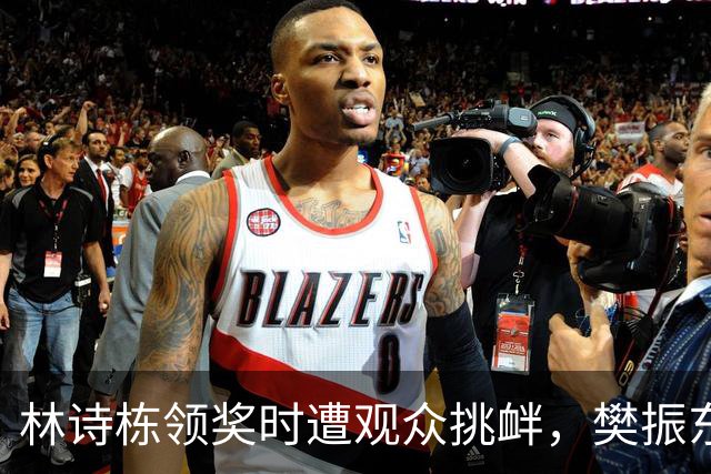 林诗栋领奖时遭观众挑衅，樊振东当年说的话一点都没错