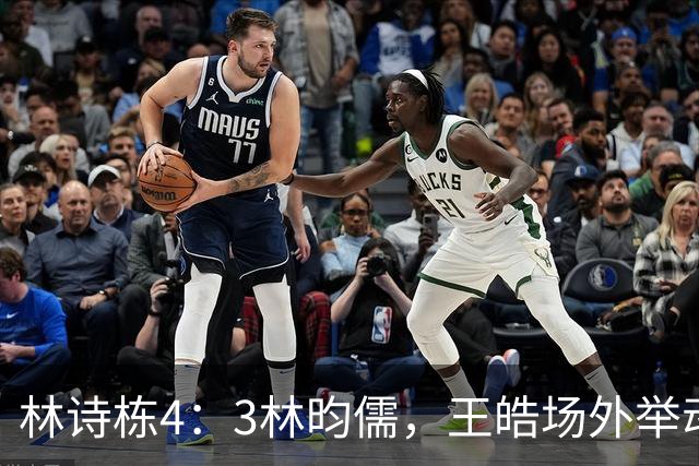 林诗栋4：3林昀儒，王皓场外举动“火出圈”，他与刘国梁如出一辙