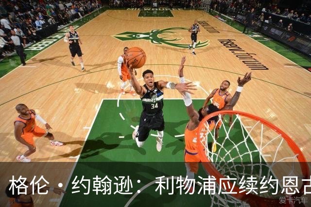格伦·约翰逊：利物浦应续约恩古莫哈 让索博踢边后卫简直是浪费