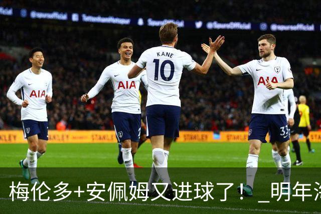 梅伦多+安佩姆又进球了！ 明年海港还能跟他们续约吗