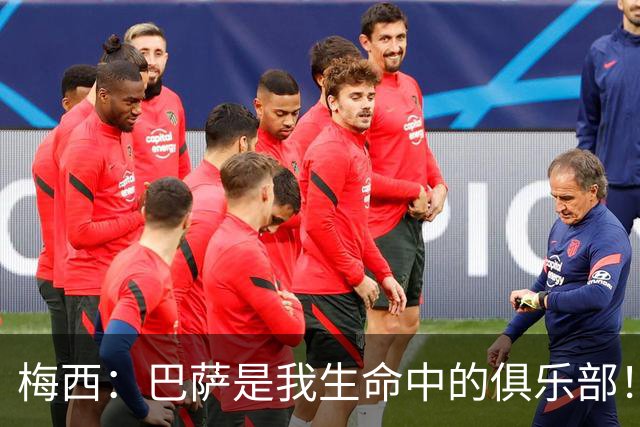 梅西：巴萨是我生命中的俱乐部！世界杯夺冠为职业生涯画上完美句号