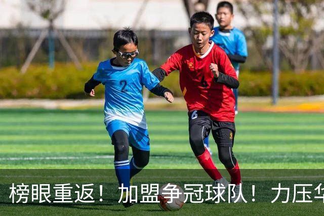 榜眼重返！加盟争冠球队！力压华子！大聪明有救吗？