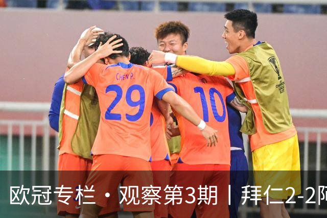 欧冠专栏·观察第3期丨拜仁2-2阿森纳：萨卡伤退成就"奇兵"，赖斯82分钟绝平，谁都想要3分，谁都只能拿1分