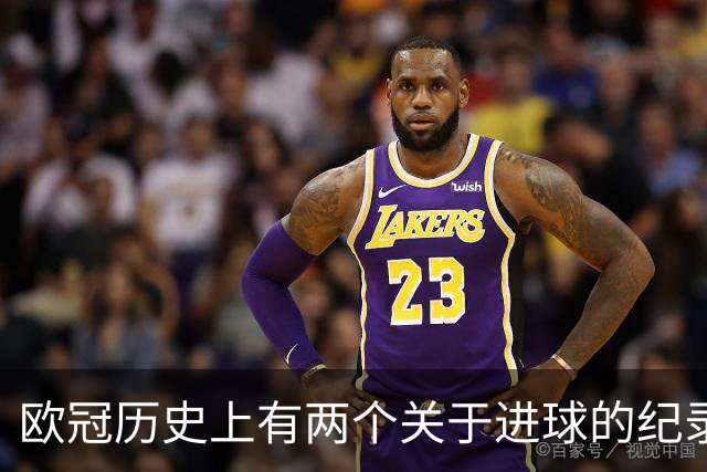 欧冠历史上有两个关于进球的纪录，分别由弗里克和恩里克创造