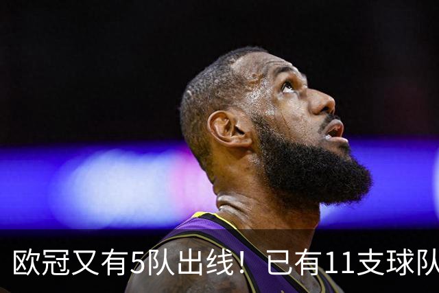 欧冠又有5队出线！已有11支球队抢占16强席位