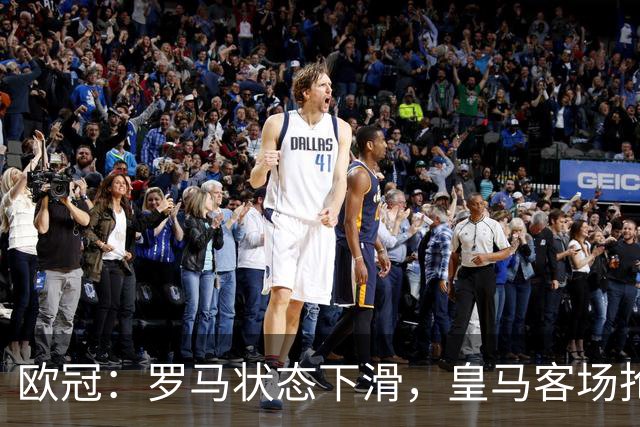 欧冠：罗马状态下滑，皇马客场抢分无忧？罗马VS皇马