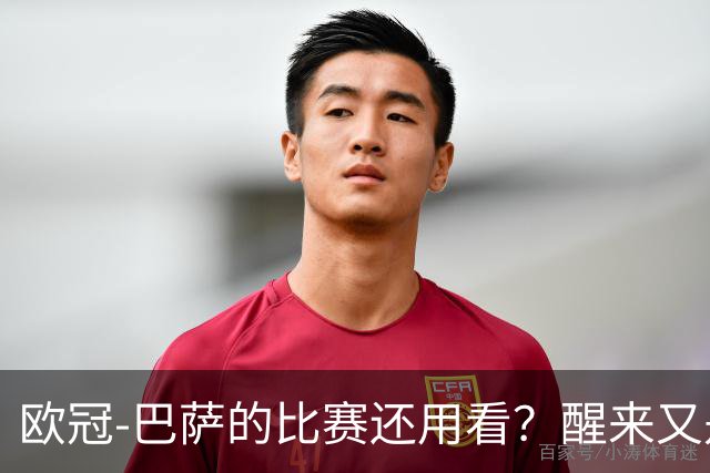 欧冠-巴萨的比赛还用看？醒来又是一场大胜。