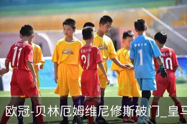 欧冠-贝林厄姆维尼修斯破门 皇马3-2那不勒斯