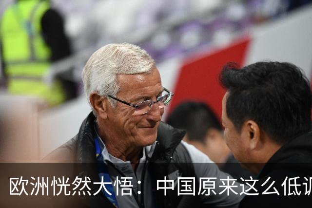 欧洲恍然大悟：中国原来这么低调。