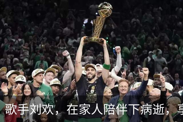 歌手刘欢，在家人陪伴下病逝，享年63岁