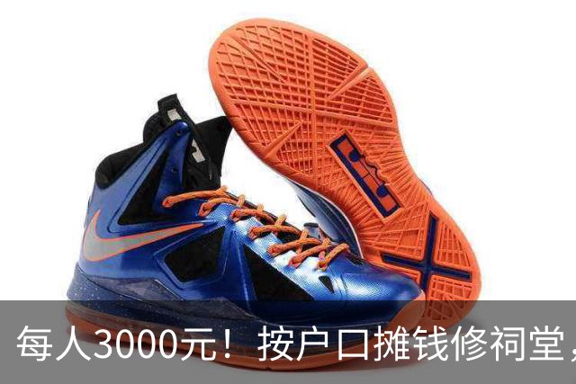 每人3000元！按户口摊钱修祠堂，广东网友发帖哭诉穷人家进退两难，引发热议