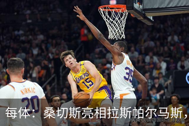 每体：桑切斯亮相拉斯帕尔马斯，称不是赫尔格拉的挡箭牌