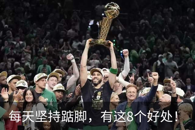 每天坚持踮脚，有这8个好处！
