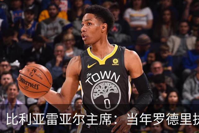 比利亚雷亚尔主席：当年罗德里执意离队，我们留不住他