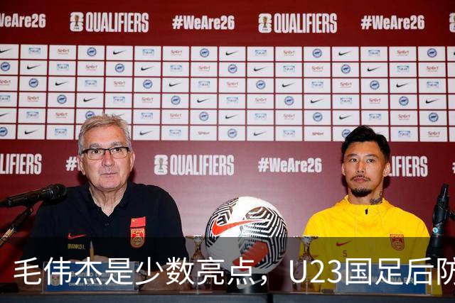 毛伟杰是少数亮点，U23国足后防不稳，胡荷韬传球失误多，依木兰不受重用