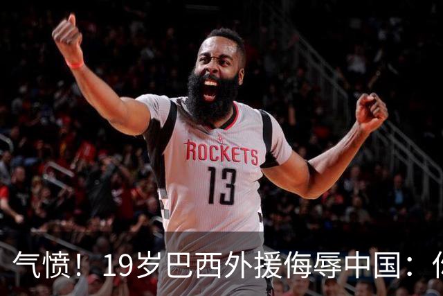 气愤！19岁巴西外援侮辱中国：你以为我想当中国人？一群丑陋的人