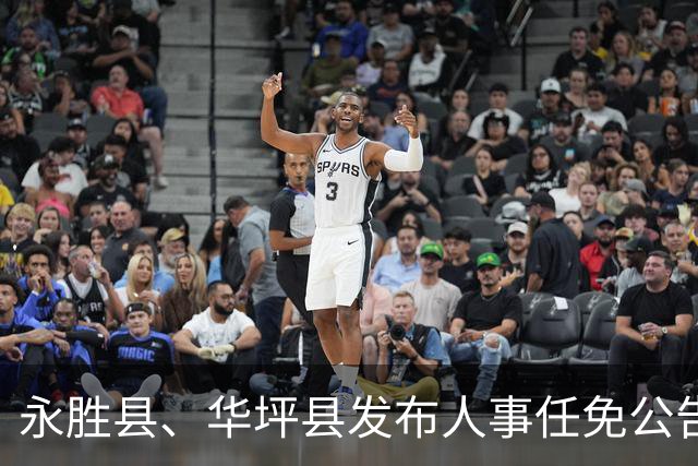 永胜县、华坪县发布人事任免公告，涉及多个岗位调整