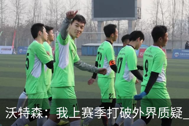沃特森：我上赛季打破外界质疑 迫不及待想在东部正面迎接挑战