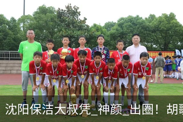 沈阳保洁大叔凭 "神颜" 出圈！胡歌高伟光全被点名，本尊回应绝了