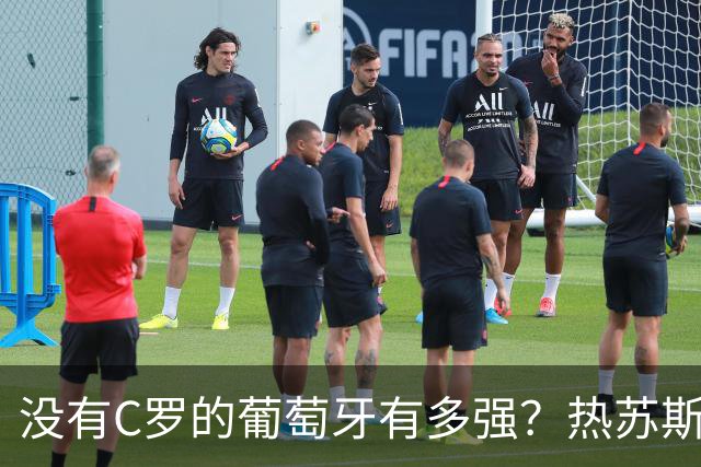 没有C罗的葡萄牙有多强？热苏斯高昂头颅，胜利是教练最好通行证