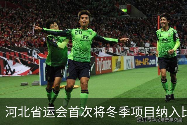 河北省运会首次将冬季项目纳入比赛