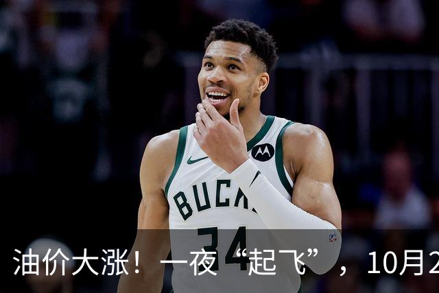 油价大涨！一夜“起飞”，10月23日全国92,95汽油“预涨2.6毛/升”，油价“3连涨、涨超8毛/升”后再次攀升，下次10月29日调价，赶紧加油！