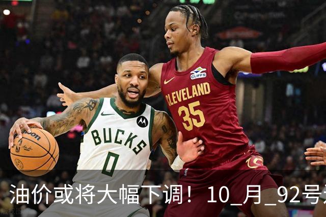 油价或将大幅下调！10 月 92号还挂在8块5上下，回7元那是瞎热闹