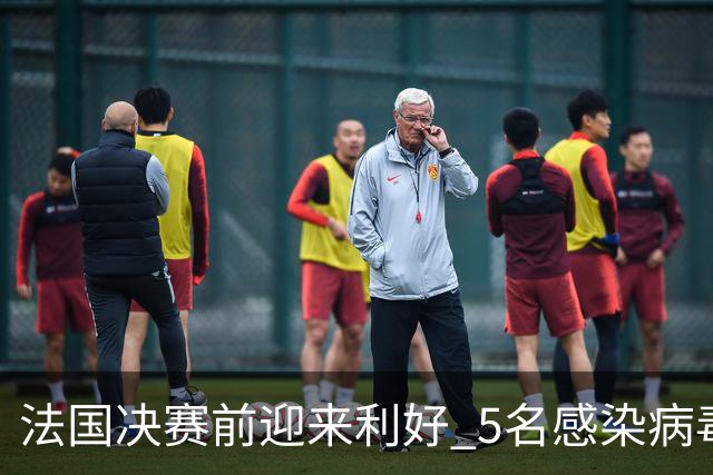 法国决赛前迎来利好 5名感染病毒球员都复出训练