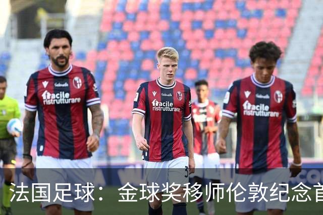 法国足球：金球奖移师伦敦纪念首届得主马修斯，与凯恩无关