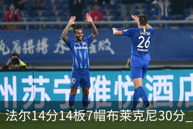 法尔14分14板7帽布莱克尼30分 肯帝亚不敌新疆