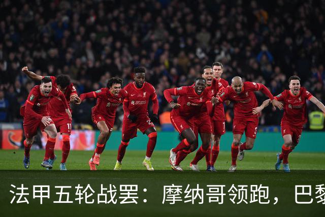 法甲五轮战罢：摩纳哥领跑，巴黎FC黑马杀入前三，大巴黎仅列第六