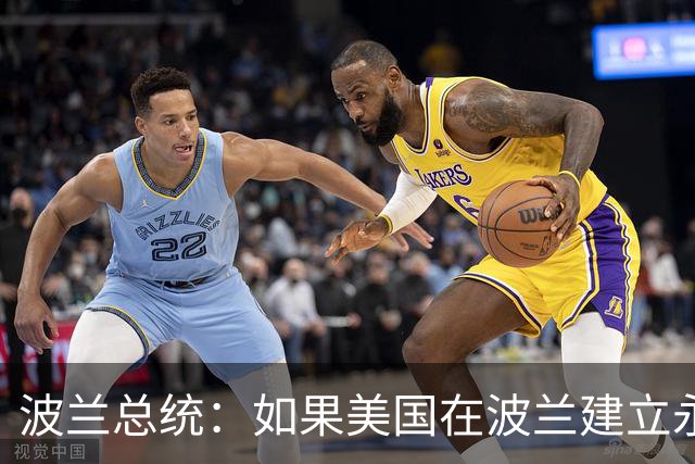 波兰总统：如果美国在波兰建立永久军事基地，将被命名为“特朗普堡”