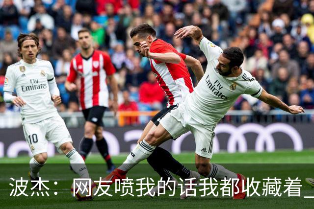波杰：网友喷我的话我都收藏着 等我进全明星再看他们怎么说