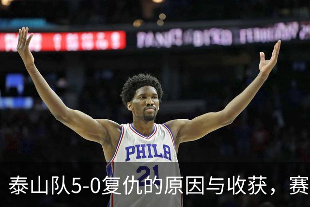 泰山队5-0复仇的原因与收获，赛季第4次零封，谢场新花样有气势