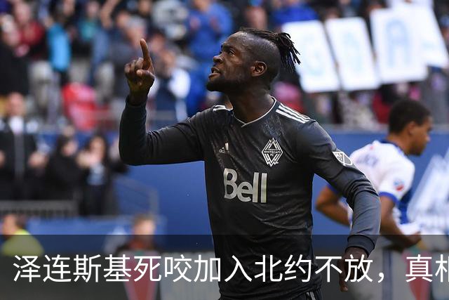 泽连斯基死咬加入北约不放，真相根本不是为了赢，而是人口清零？