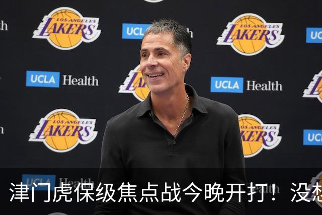 津门虎保级焦点战今晚开打！没想到主帅于根伟赛前这样说，很有打算
