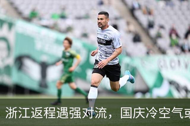 浙江返程遇强对流，国庆冷空气或促杭嘉湖入秋