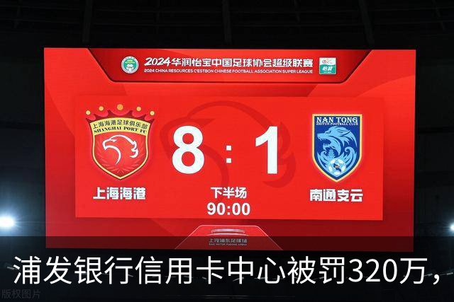 浦发银行信用卡中心被罚320万，涉多项违规